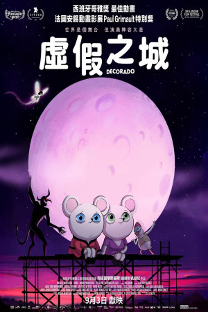 虛假之城電影海報