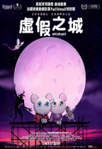 虛假之城 (Decorado)電影海報