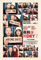 真的開DRY了 (Man Up)電影海報
