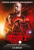 喋血戰士 (Bloodshot)電影海報
