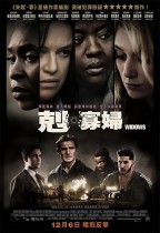 剋．寡婦 (Widows)電影海報
