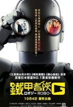 鐵甲耆俠G (Robo-G)電影海報