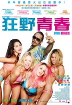狂野青春 (Spring Breakers)電影海報