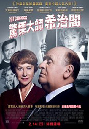 驚慄大師：希治閣電影海報