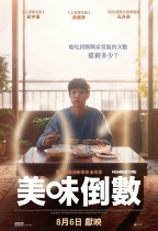 美味倒數 (Number One)電影海報