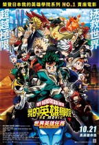 我的英雄學院劇場版:世界英雄任務 (My Hero Academia: World Heroes' Mission)電影海報