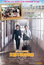 五體不滿足老師 (Nobody’s Perfect)電影海報