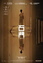 石門 (Stonewalling)電影海報
