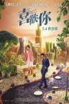 喜歡你電影海報