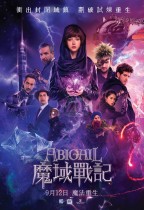魔域戰記 (Abigail)電影海報