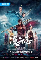 凌雲志 (The Legends Of Monkey King)電影海報