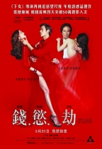 錢‧慾‧劫 (Taste of Money)電影海報