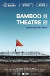 戲棚電影海報