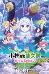 小林家的龍女僕:害怕寂寞的龍電影海報