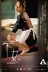 下女電影海報