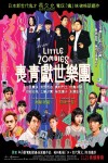 喪青獻世樂團電影海報