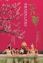 芳華 (Youth)電影海報