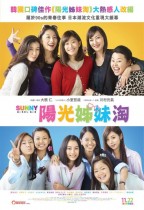 SUNNY陽光姐妹淘 (Sunny)電影海報