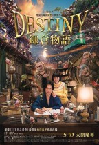 鎌倉物語 (DESTINY:The Tale of Kamakura)電影海報