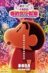 蠟筆小新劇場版：千奇百怪！我的妖怪假期電影海報