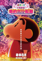 蠟筆小新劇場版：千奇百怪！我的妖怪假期電影海報
