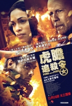 虎膽追殺令 (Fire with Fire)電影海報