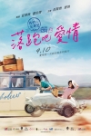 落跑吧愛情電影海報
