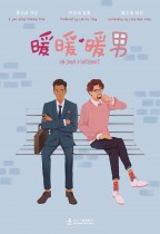 暖暖・暖男 (Un Coeur D'Artichaut)電影海報