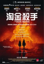 淘金殺手 (The Sisters Brothers)電影海報