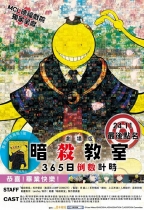 劇場版 暗殺教室：365日倒數計時 (Assassination Classroom The Movie: 365 Days Time)電影海報