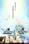 Re:從零開始的異世界生活 外傳篇章電影電影海報