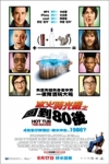 冰火時光機之回到80後電影海報