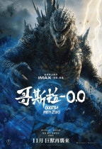 哥斯拉-0.0 (Godzilla Minus Zero)電影海報