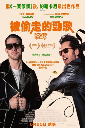 被偷走的勁歌電影海報