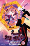 蜘蛛俠：飛躍蜘蛛宇宙 (英語版)電影海報
