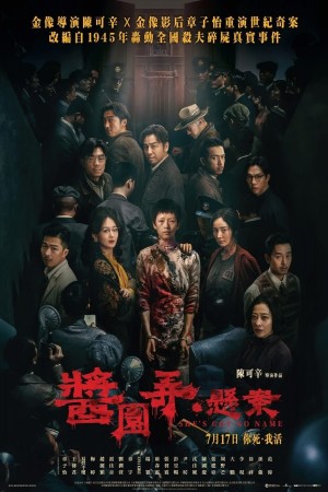 醬園弄．懸案電影海報