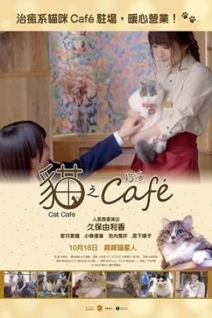 貓之Café電影海報