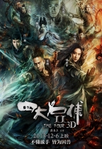 四大名捕2 (3D版) (The Four 2)電影海報