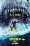 THE MEG 2: THE TRENCH MOVIE POSTER