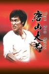 唐山大兄電影海報