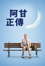 阿甘正傳 (Forrest Gump)電影海報