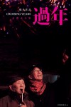 過年電影海報