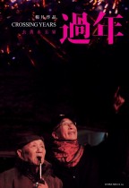 過年 (Crossing Years)電影海報