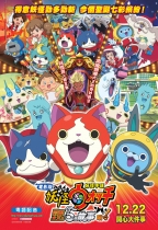 妖怪手錶大電影2：閻魔大王與五個故事喵！ (Yo-kai Watch The Movie 2)電影海報