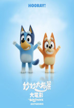妙妙犬布麗大電影 (The Bluey Movie)電影海報