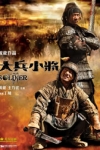 大兵小將電影海報