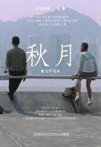 秋月 (Autumn moon)電影海報