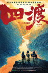 四渡電影海報