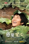戀愛植男電影海報