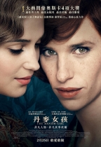 丹麥女孩 (The Danish Girl)電影海報